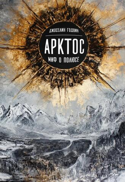 Арктос, миф о полюсе