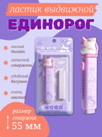 Ластик выдвижной Единорог, фиолетовый