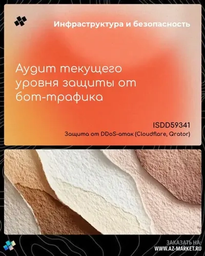 Аудит текущего уровня защиты от бот-трафика