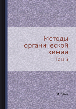 Методы органической химии. Том 3 | И. Губен