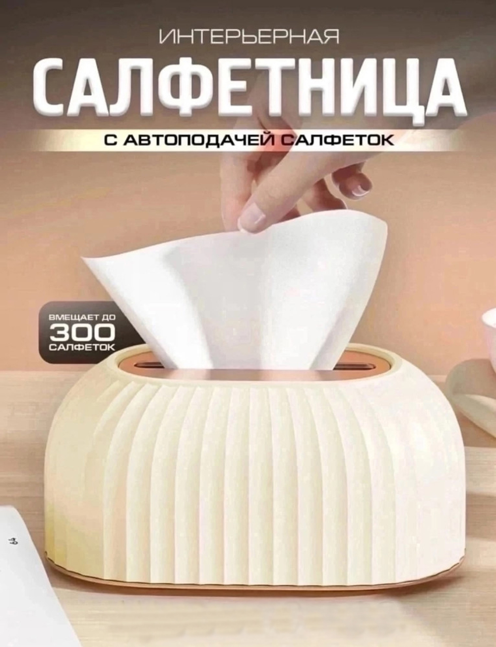 Салфетница интерьерная с автоподачей