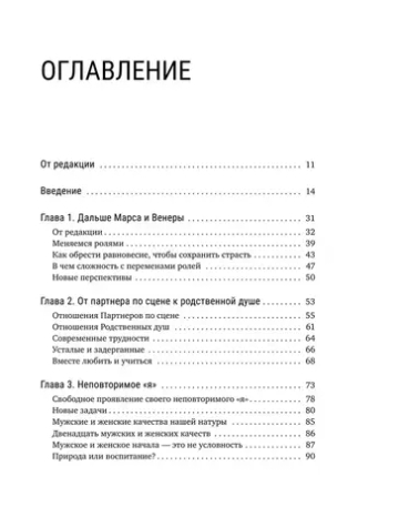 Мужчины с Марса, женщины с Венеры. Новая версия для современного мира