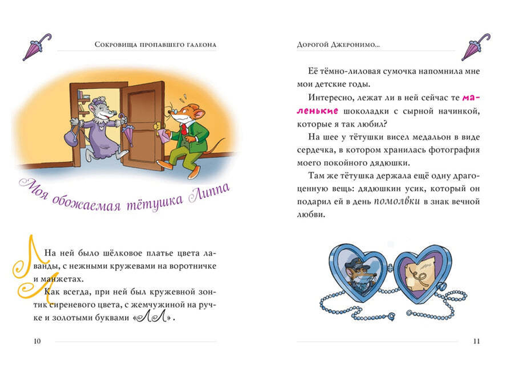 СОКРОВИЩА ПРОПАВШЕГО ГАЛЕОНА. Джеронимо Стилтон