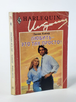 Любить - это так просто