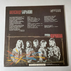 Винтажная виниловая пластинка LP Александр Барыкин, Карнавал, Букет (СССР 1988)