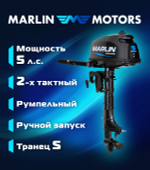 Лодочный мотор Marlin MP 5 AMHS