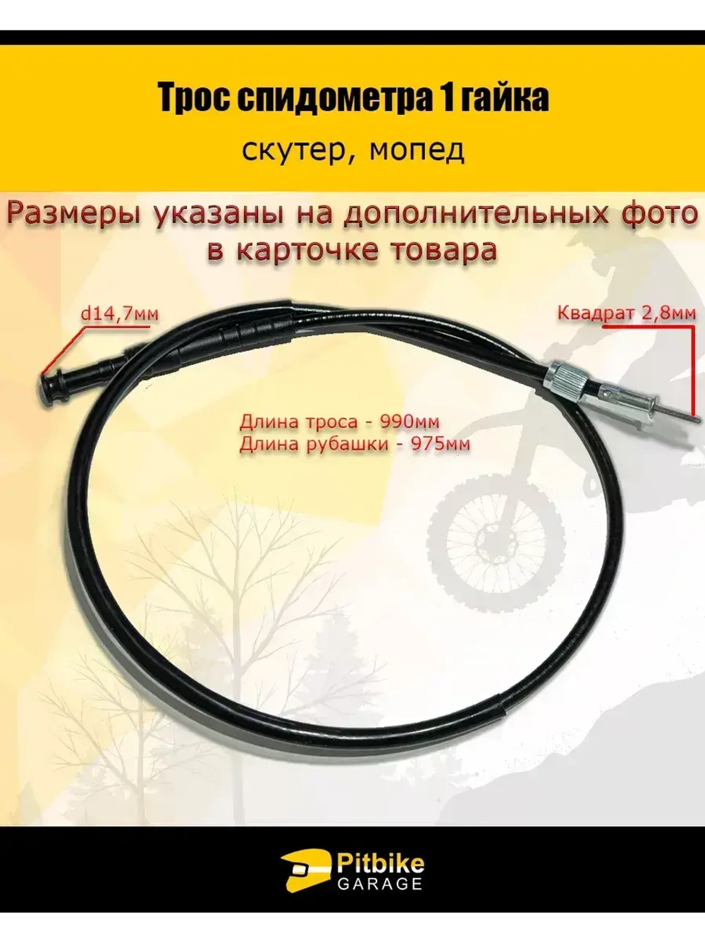 Трос спидометра (1 гайка)
