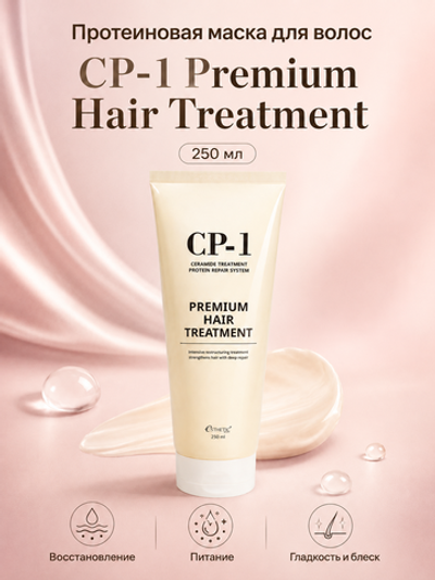 [ESTHETIC HOUSE] Маска для волос ПРОТЕИНОВАЯ CP-1 Premium Hair Treatment, 250мл