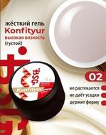 02 Гель жестк ВЫСОКОЙ вязкости Confiture BSG 13гр светло бежевый