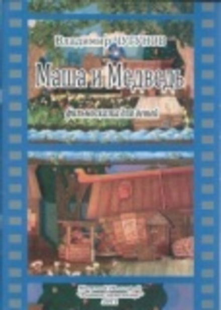 Маша и Медведь. Фильмосказка для детей (Родное пепелище) (Чугунов Владимир)