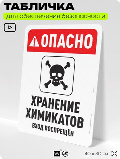 Табличка для обеспечения безопасности "Опасно, хранение химикатов", для офиса, по охране труда для предприятия, организаций, 40х30 см, Silver Plane x Айдентика Технолоджи