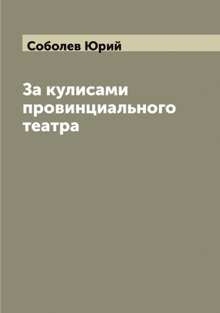 За кулисами провинциального театра | Соболев Юрий