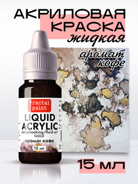 Жидкая акриловая краска LIQUID ACRYLIC «Аромат кофе» серия «Gold»