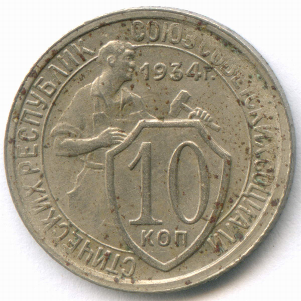 10 копеек 1934 год. (Шт 1.3) VF-XF