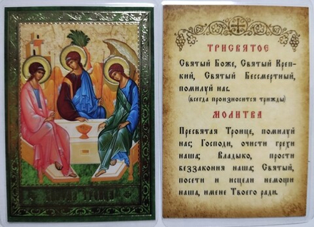 Икона ламинированная Троица Святая 6,5 х 9,5: молитва, тиснение золотом (С-Пб)