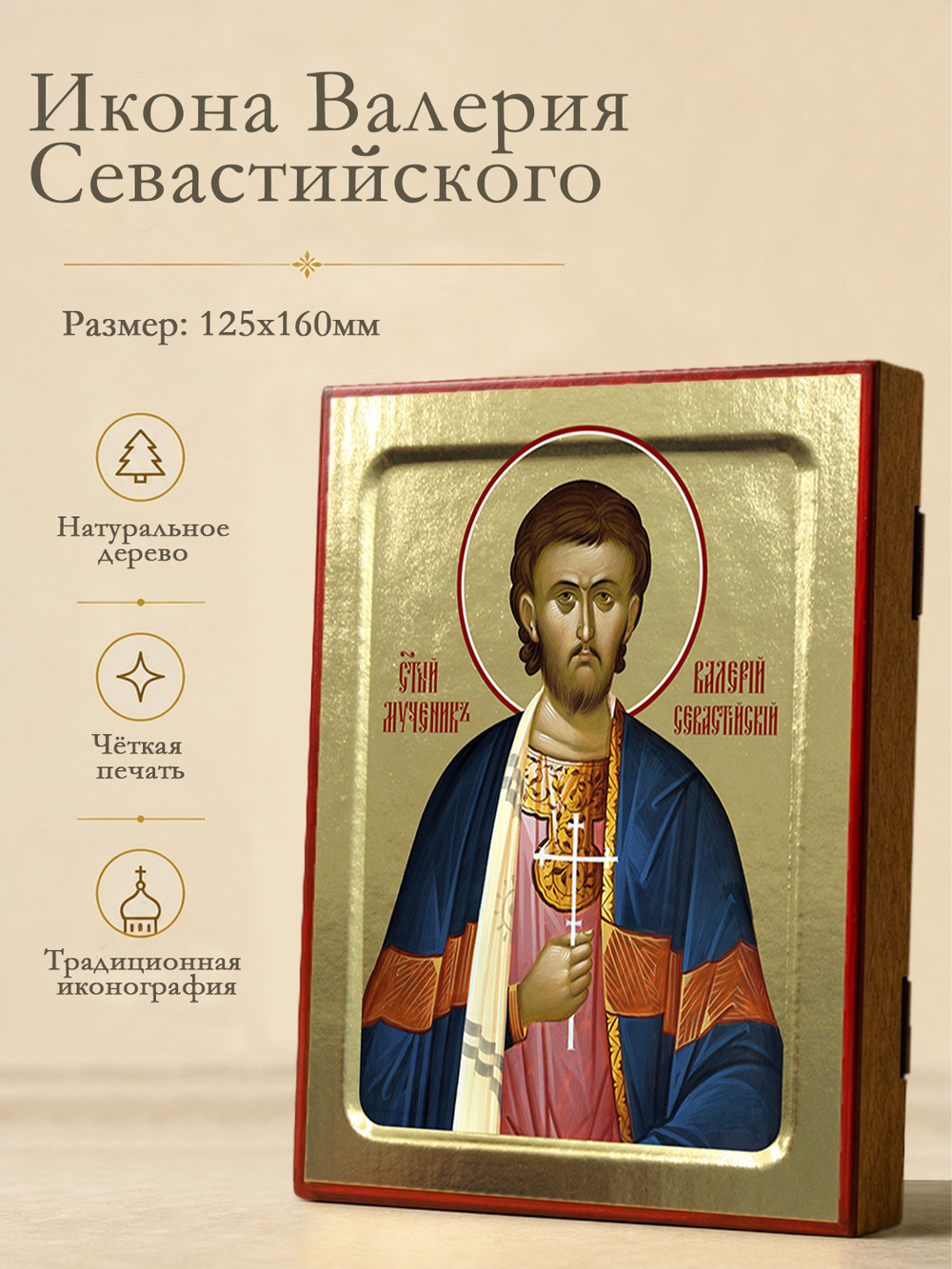 Икона Валерия Севастийского, мученика на дереве: 125 х 160 (Синопсисъ)