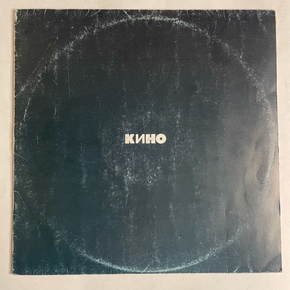 Винтажная виниловая пластинка LP Кино Черный Альбом (СССР 1991)