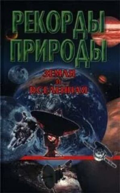 Рекорды природы. Земля и Вселенная.