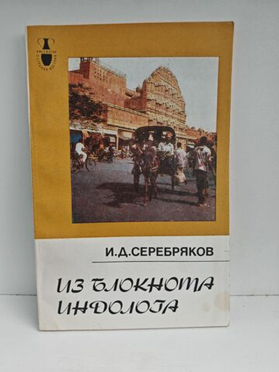 Из блокнота индолога