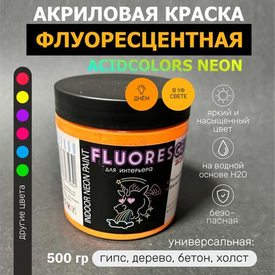 Краска AcidColors FLUORESCENT NEON акриловая Флуоресцентная художественная, оранжевая