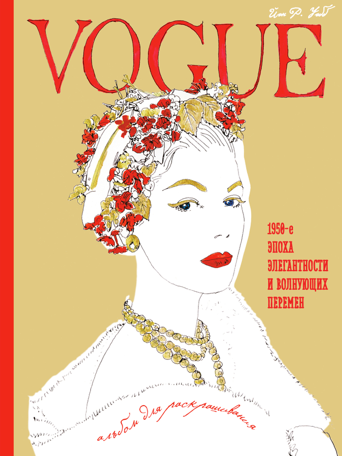 VOGUE. Альбом для раскрашивания (золотой)