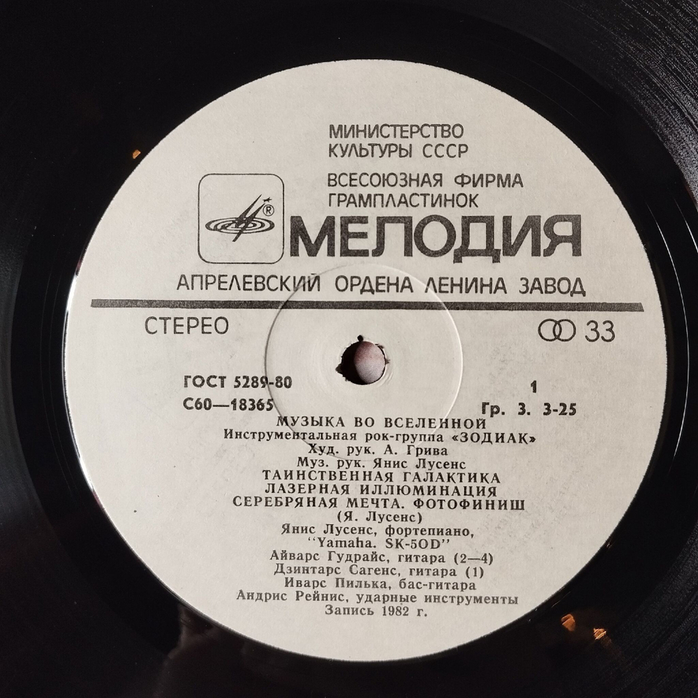 Винтажная виниловая пластинка LP Zodiac Зодиак Music In The Universe Музыка Во Вселенной (СССР 1983)