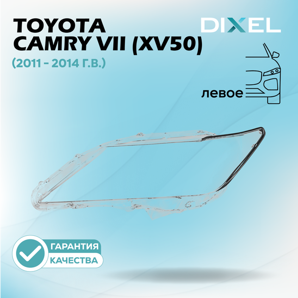 Стекло фары DIXEL для Toyota Camry VII (XV50) (2011 - 2014 Г.В.) (ЛЕВОЕ)