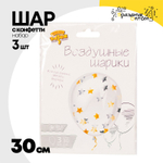 Шар латексный С конфетти Набор 3 шт Кристалл 30 см (Прозрачный)