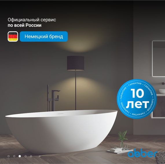 Ванна из искусственного камня ABBER Stein AS9625-1.7 белая матовая