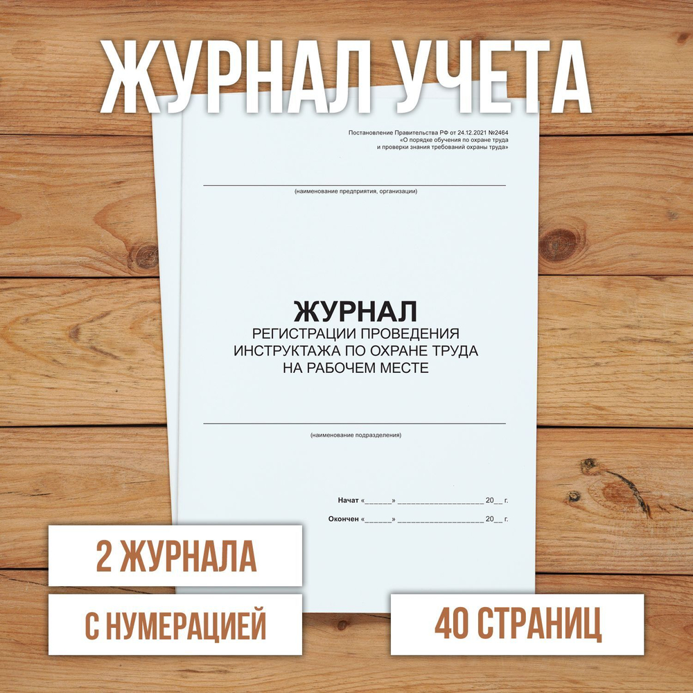 Журнал регистрации проведения инструктажа по охране труда на рабочем месте с нумерацией