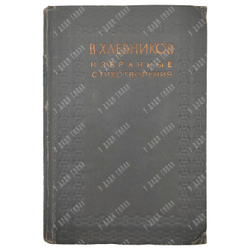 Хлебников Велимир. Избранные стихотворения. Редакция Н. Степанова. 1936 г.