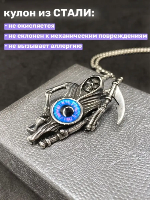 Подвеска Смерть с косой и Глазом на длинной цепочке Череп