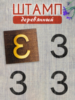 Деревянный штамп 312