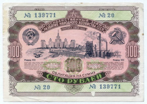 Облигация 100 рублей 1952 год. Серия № 139771. F (надрыв)