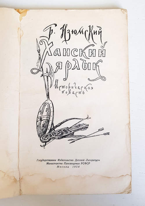 "Ханский ярлык". Изюмский Б.