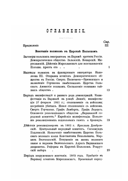 Польский мятеж. 1863 г. | П.Д. Брянцев
