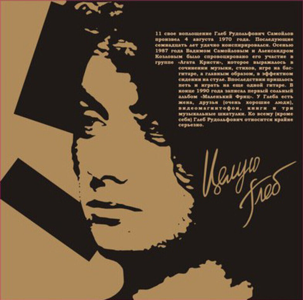 Глеб Самойлoff / Маленький Фриц (LP)