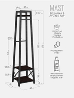 Вешалка напольная для одежды MAST loft