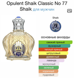 Opulent Shaik Classic No 77 Shaik