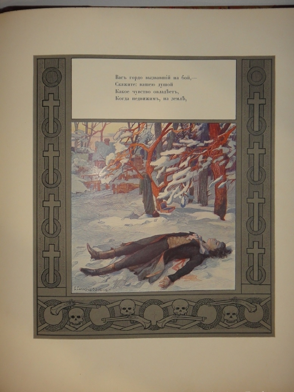 "Евгений Онегин". А.Пушкин. 1908г.