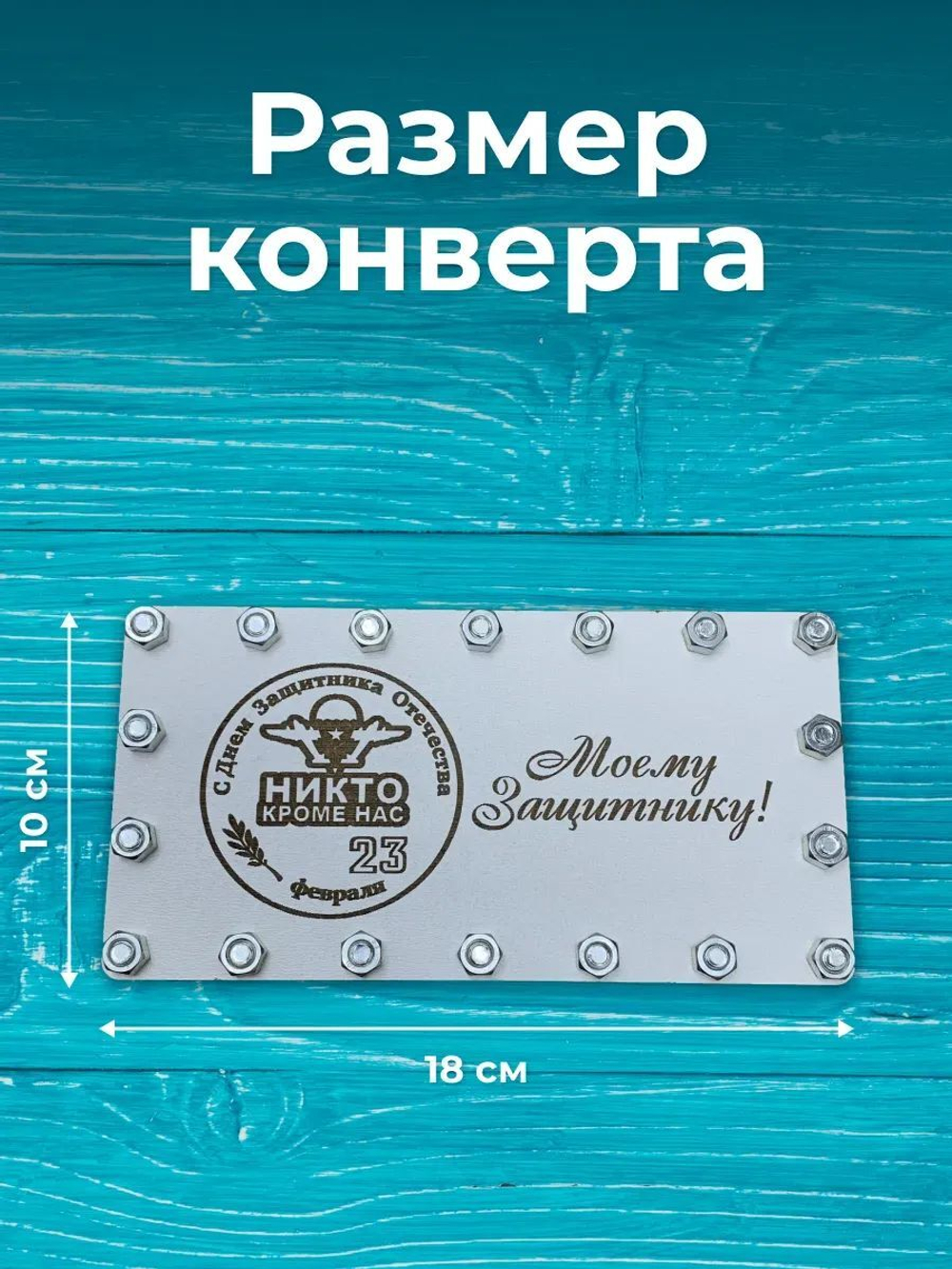 Деревянный конверт-открытка для денег на болтах