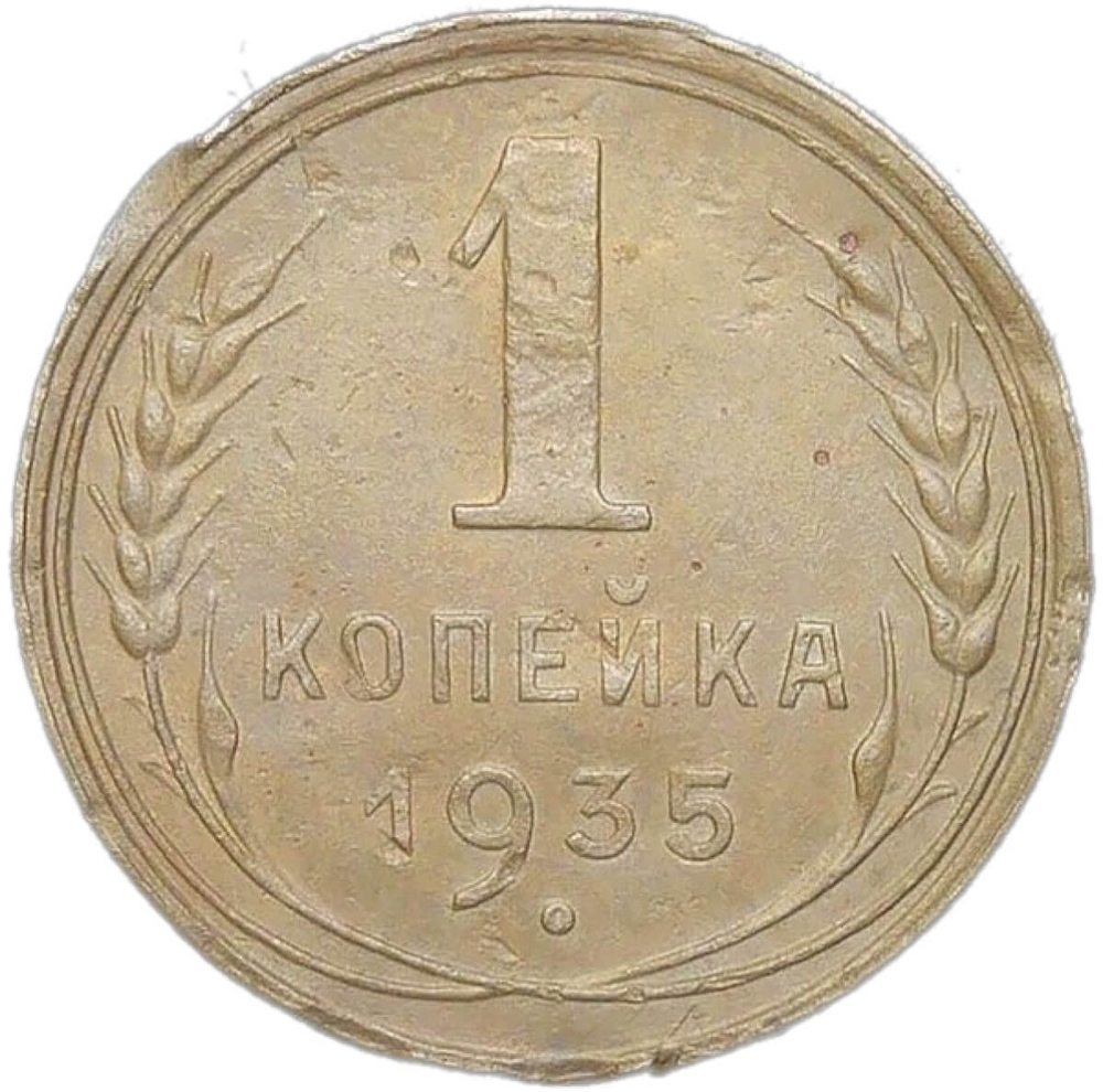 1 копейка 1935 новый тип (VF)