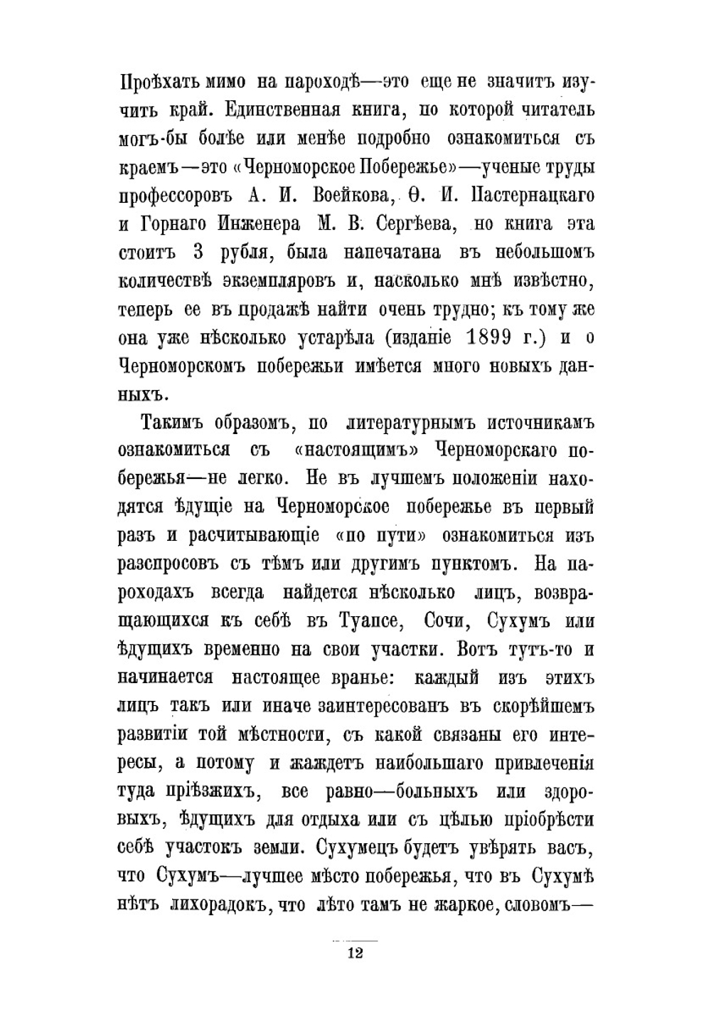 Страна тепла и солнца. Сочи, Туапсе, Гагры и Сухум | Калабухов Н.Г.