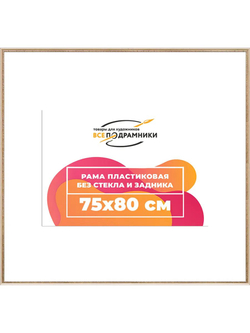 Рамка 75x100 багетная для картин на подрамнике, зеркал