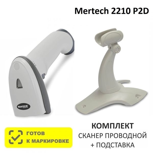 Сканер штрих-кода проводной двумерный Mertech 2210 P2D SuperLead USB White + Подставка для сканеров