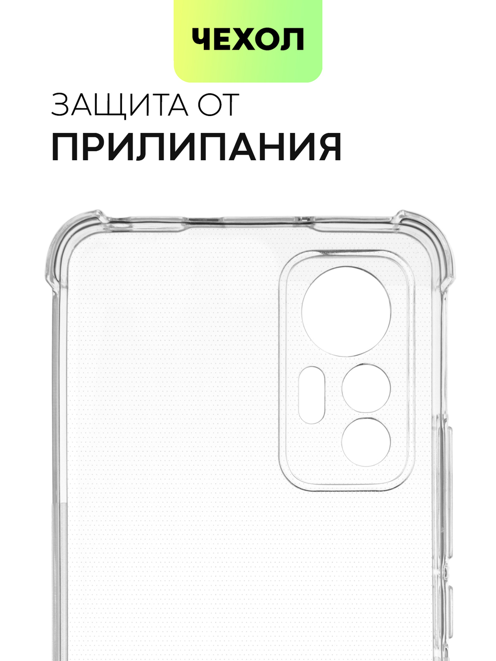 Чехол BROSCORP для Xiaomi 12 Lite оптом (арт. XM-12L-HARD-TPU-TRANSPARENT)