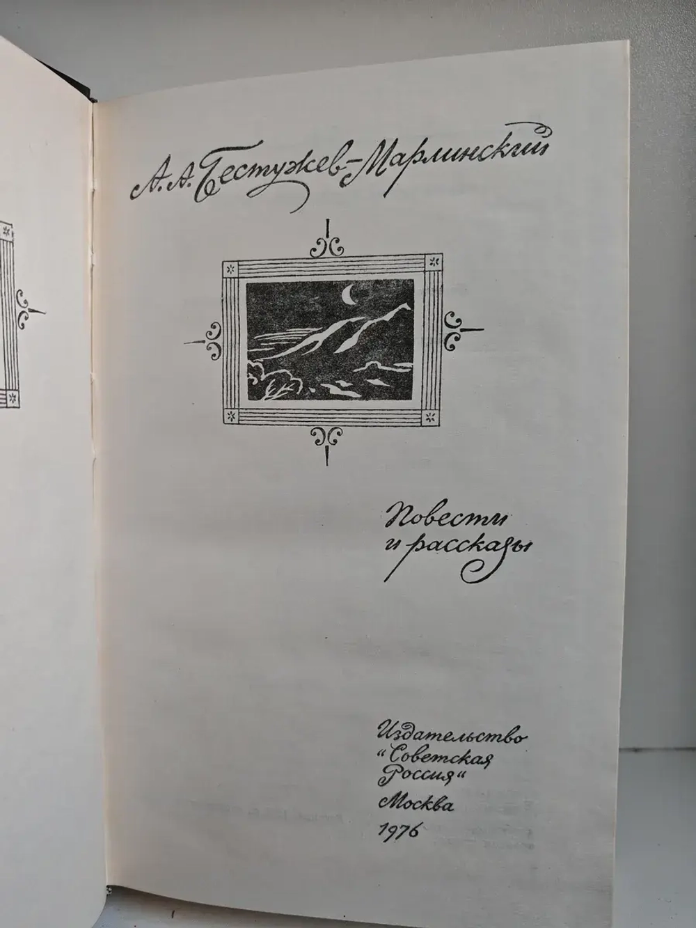 А. А. Бестужев-Марлинский. Повести и рассказы