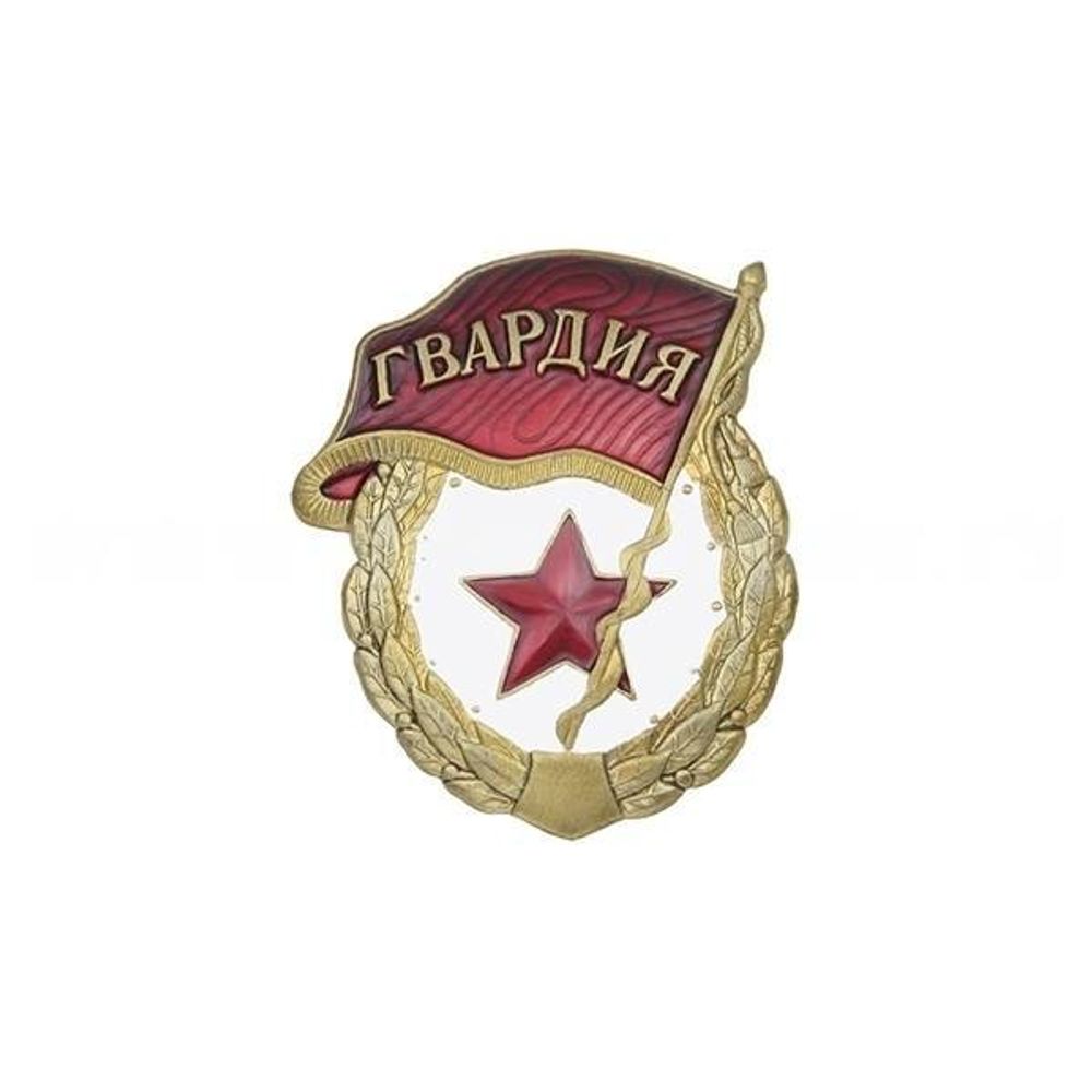 Значок мет. Гвардия СССР (без надписи СССР) латунь