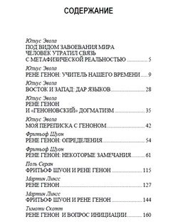 Рене Генон — учитель нашего времени. Юлиус Эвола, Фритьоф Шуон, Ананда Кумарасвами, Марко Паллис, Тимоти Скотт, Мартин Лингс, Поль Серан, Гонзаг Трюк. Категория 1