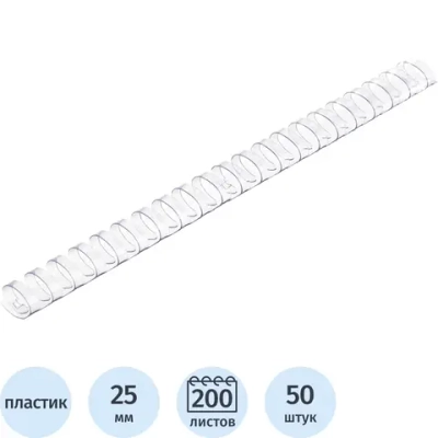Пружины для переплёта пластиковые Комус (ProMega office) 25 мм прозрачные для сшивания 200 листов (50 штук в упаковке)